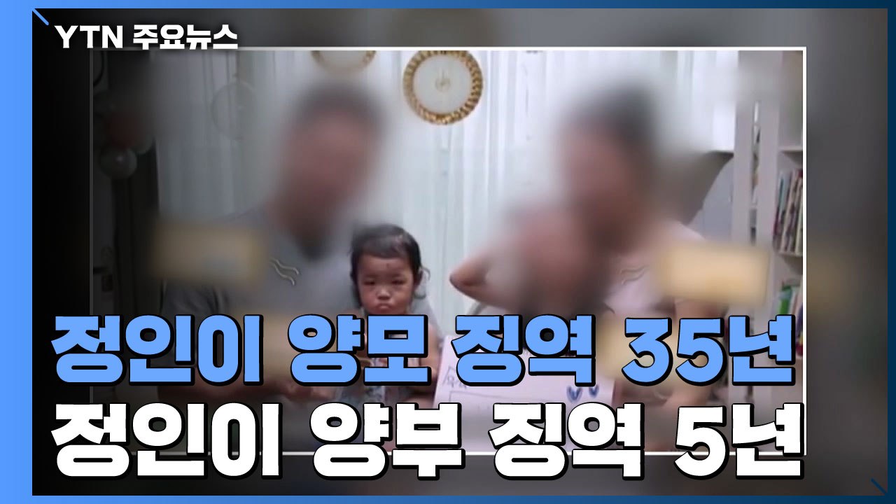 대법, 정인이 양모 '징역 35년' 확정...시민단체 "아쉬운 판결" / YTN
