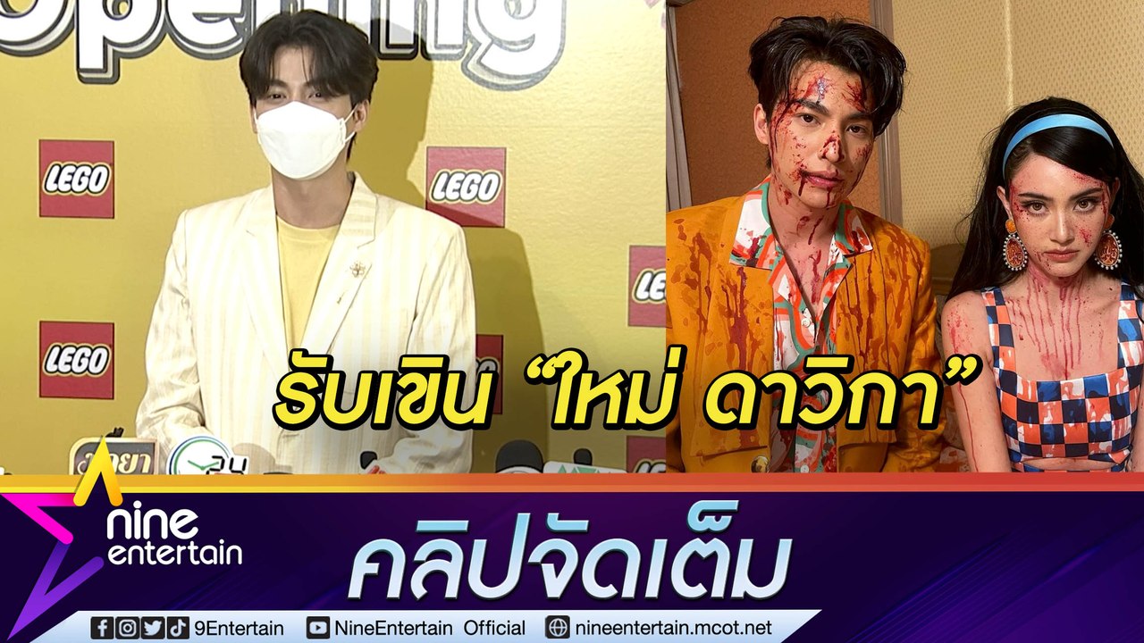 “กลัฟ” เขินจนเกร็ง! เหตุเล่น MV ประกบ “ใหม่ ดาวิกา” ว่าไง? ถูกถามนางเอกคนไหนที่อยากร่วมงาน (คลิปจัดเต็ม)