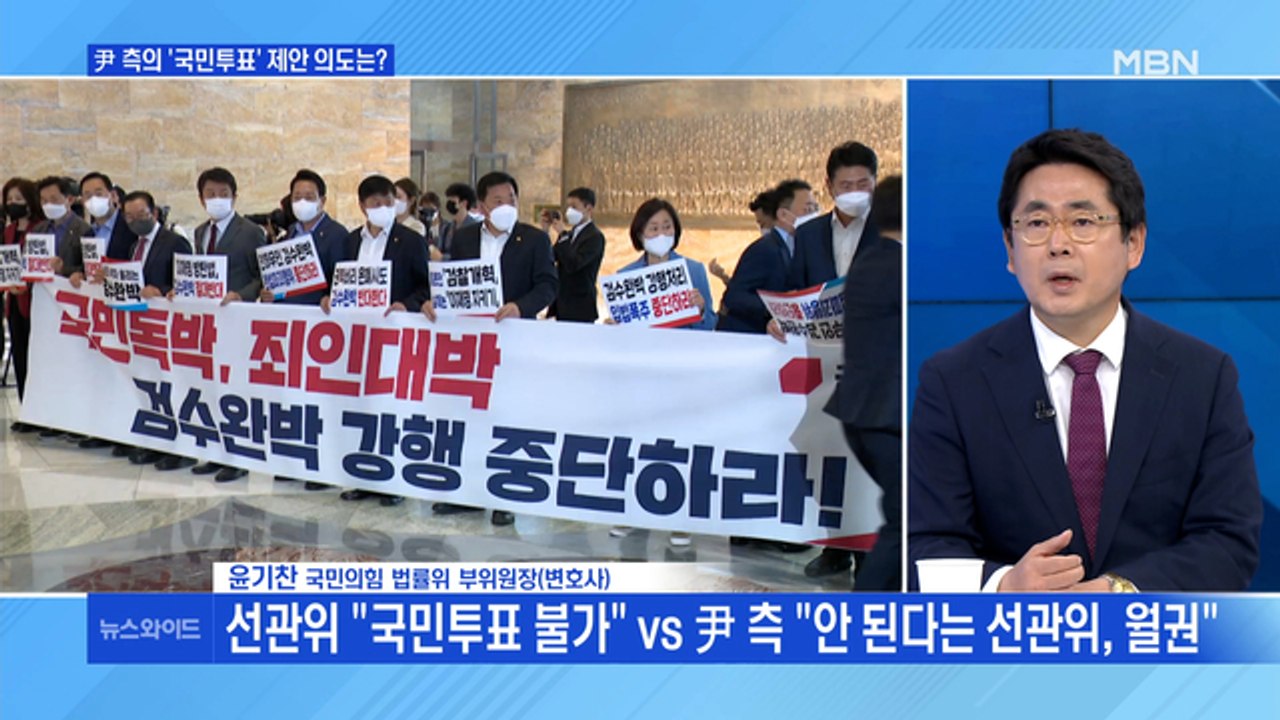 [백운기의 뉴스와이드] 선관위 "국민투표 불가능" vs 尹 측 "선관위, 월권" /...