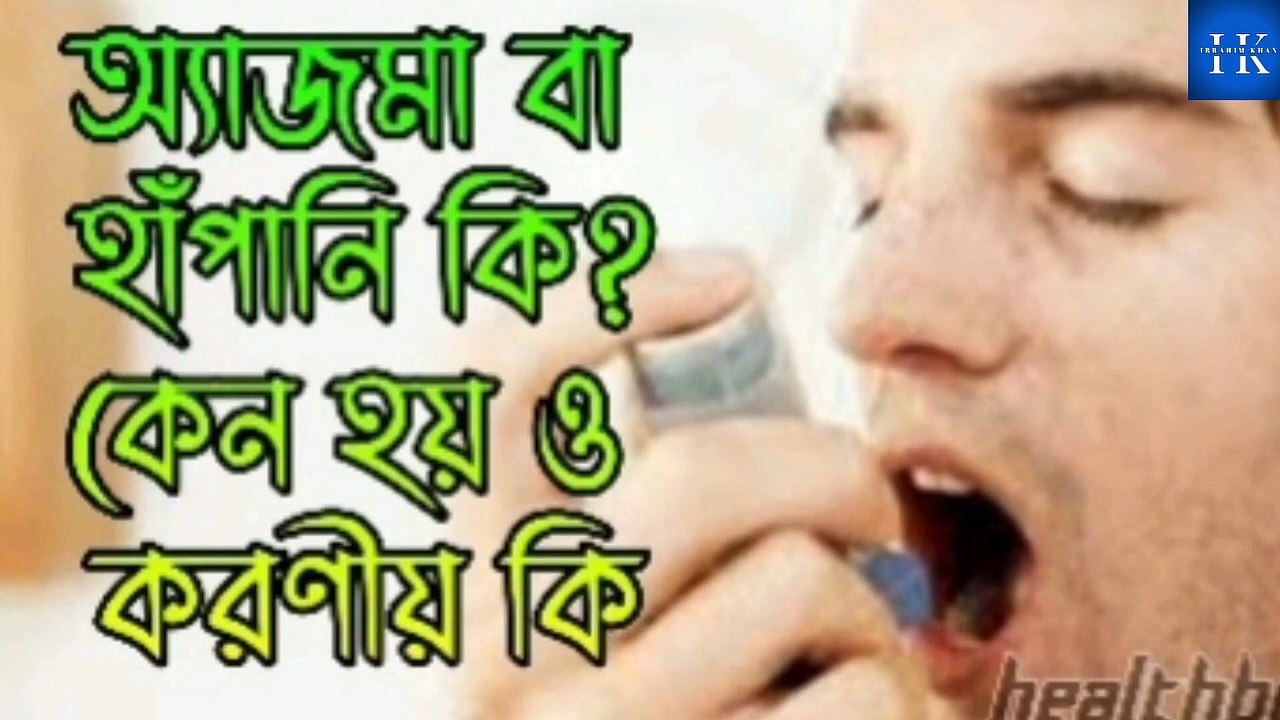 শ্বাসকষ্টের সমস্যা চিরতরে দূর হবে। The problem of shortness of breath will go away forever.