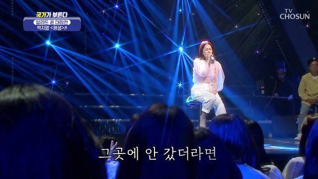 대장 출격 백지영 버전 린 노래는 못 참지.. ‘평생’♪ TV CHOSUN 220428 방송