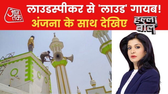 Loudspeaker removed in UP, Watch Halla Bol Debate Show