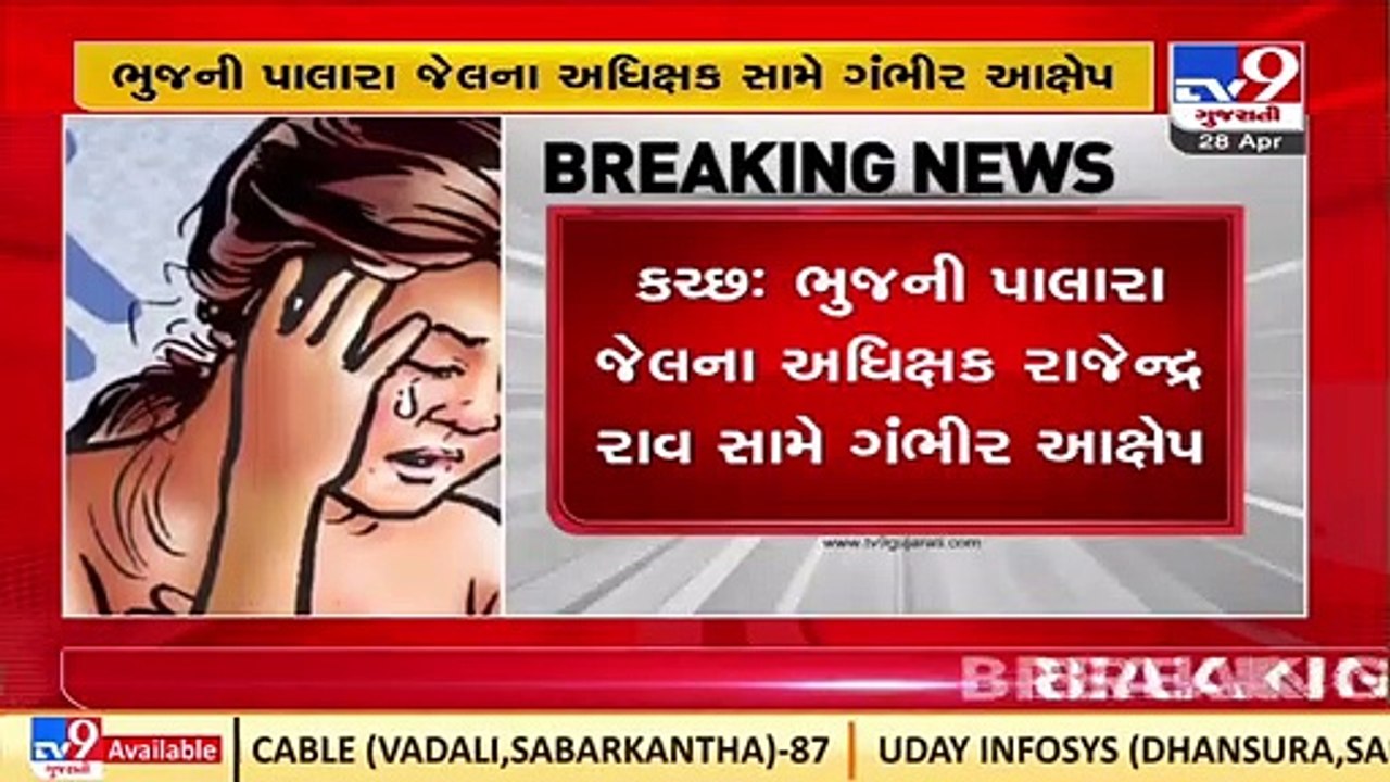 Foreigner female prisoner accuses Jail superintendent of molestation in Bhuj, Kutch _ TV9News
