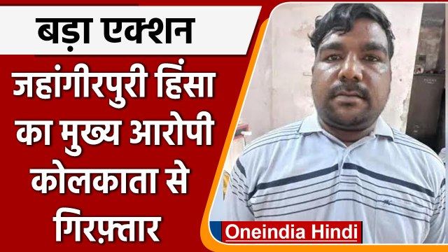 Jahangirpuri violence: Kolkata से हिंसा का मुख्य आरोपी Farid गिरफ्तार | वनइंडिया हिंदी