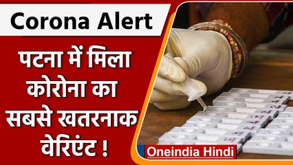 Corona BA.12: Bihar की राजधानी Patna में मिला Covid-19 का सबसे खतरनाक वैरिएंट | वनइंडिया हिंदी