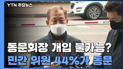 동문회장 개입 불가능?...풀브라이트 민간 위원 44%가 '동문' / YTN