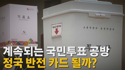 [나이트포커스] 계속되는 국민투표 공방...정국 반전 카드 될까? / YTN