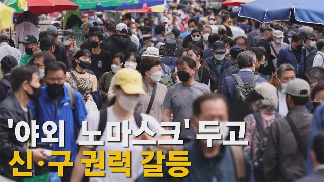 [나이트포커스] '야외 노마스크' 두고 신구 권력 갈등 / YTN