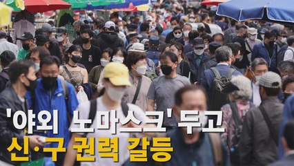 [나이트포커스] '야외 노마스크' 두고 신구 권력 갈등 / YTN