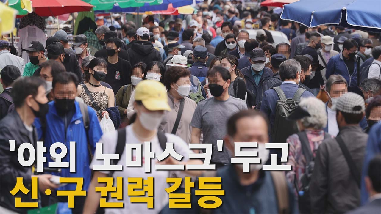 [나이트포커스] '야외 노마스크' 두고 신구 권력 갈등 / YTN