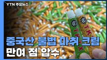 문신용 불법 마취 크림 적발...