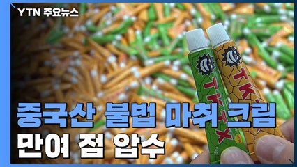 문신용 불법 마취 크림 적발..."중추신경계 마비 우려" / YTN