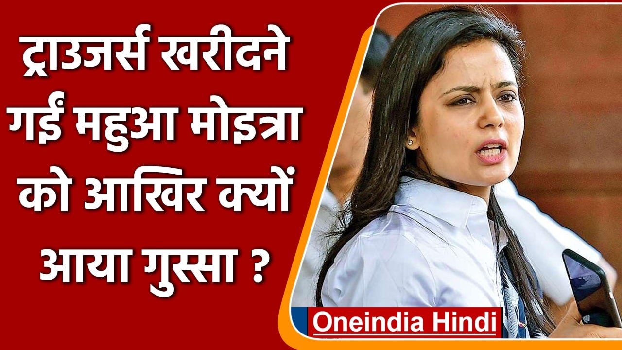 Mahua Moitra Decathlon Controversy: जब नंबर मांगने पर भड़क गईं Mahua Moitra | वनइंडिया हिंदी