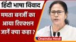 Hindi Language controversy: हिंदी भाषा विवाद पर क्या बोलीं Mamata Banerjee? | वनइंडिया हिंदी