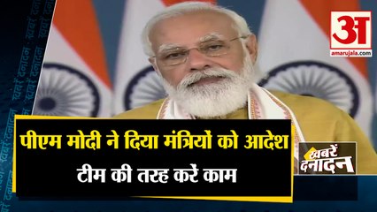 पीएम मोदी ने दिया मंत्रियों को आदेश टीम की तरह करें काम  साथ ही देखिए देश दनिया बड़ी खबरें