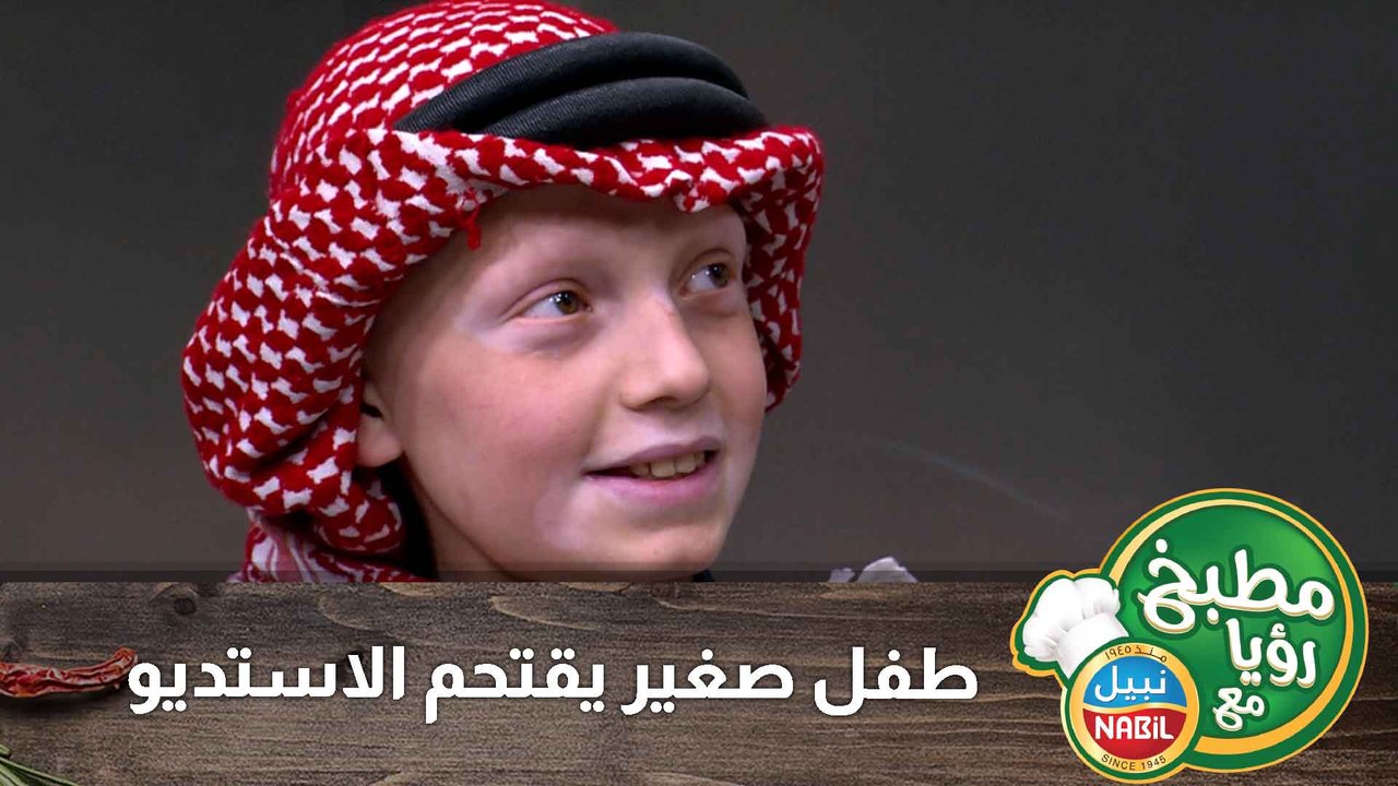 طفل صغير يقتحم الاستديو