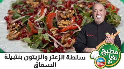 سلطة الزعتر والزيتون بتتبيلة السماق والزيت