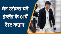 England Test Captain: Ben Stokes become the 81st Captain of England Test Team | वनइंडिया हिन्दी