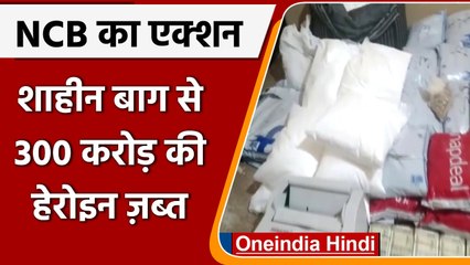 Delhi के Shaheenbagh में 300 Crore की हेरोइन  और 30 लाख बरामद, एक आरोपी गिरफ्तार | वनइंडिया हिंदी