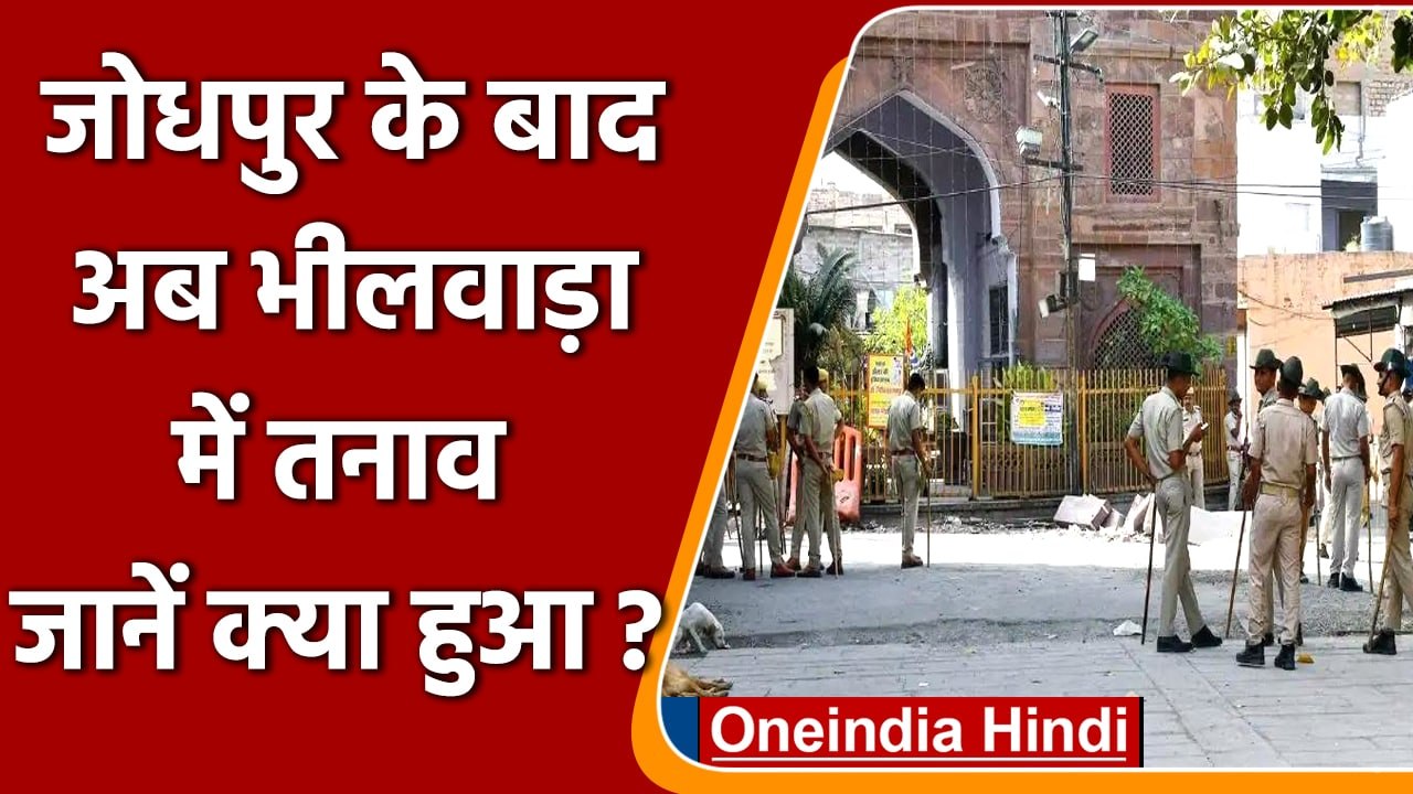 Bhilwara Violence: Jodhpur के बाद भीलवाड़ा में तनाव, भारी Police बल की तैनाती | वनइंडिया हिंदी