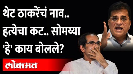 संजय राऊत यांना किरीट सोमय्यांनी डरपोक का म्हटलं? Kirit Somaiya on  Sanjay Raut | Shivsena vs BJP
