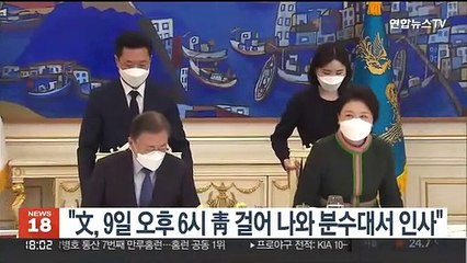 "문대통령, 9일 오후 6시 靑 걸어나와 분수대서 인사"