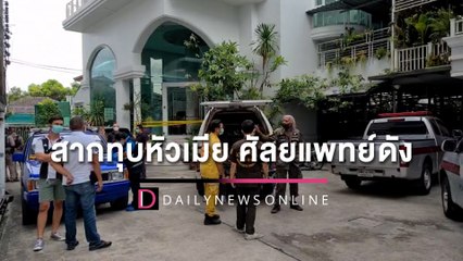 สลด! ผัวโดนด่าไม่ดูแลลูก สากทุบหัวเมีย ‘ศัลยแพทย์ดัง’ ดับคาคลินิก | HOTSHOT เดลินิวส์ 05/05/65