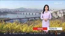 [날씨] 내일 강한 자외선, 큰 일교차…동해안 '산불조심'