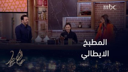 المطبخ الإيطالي مع شيف سارة عقل