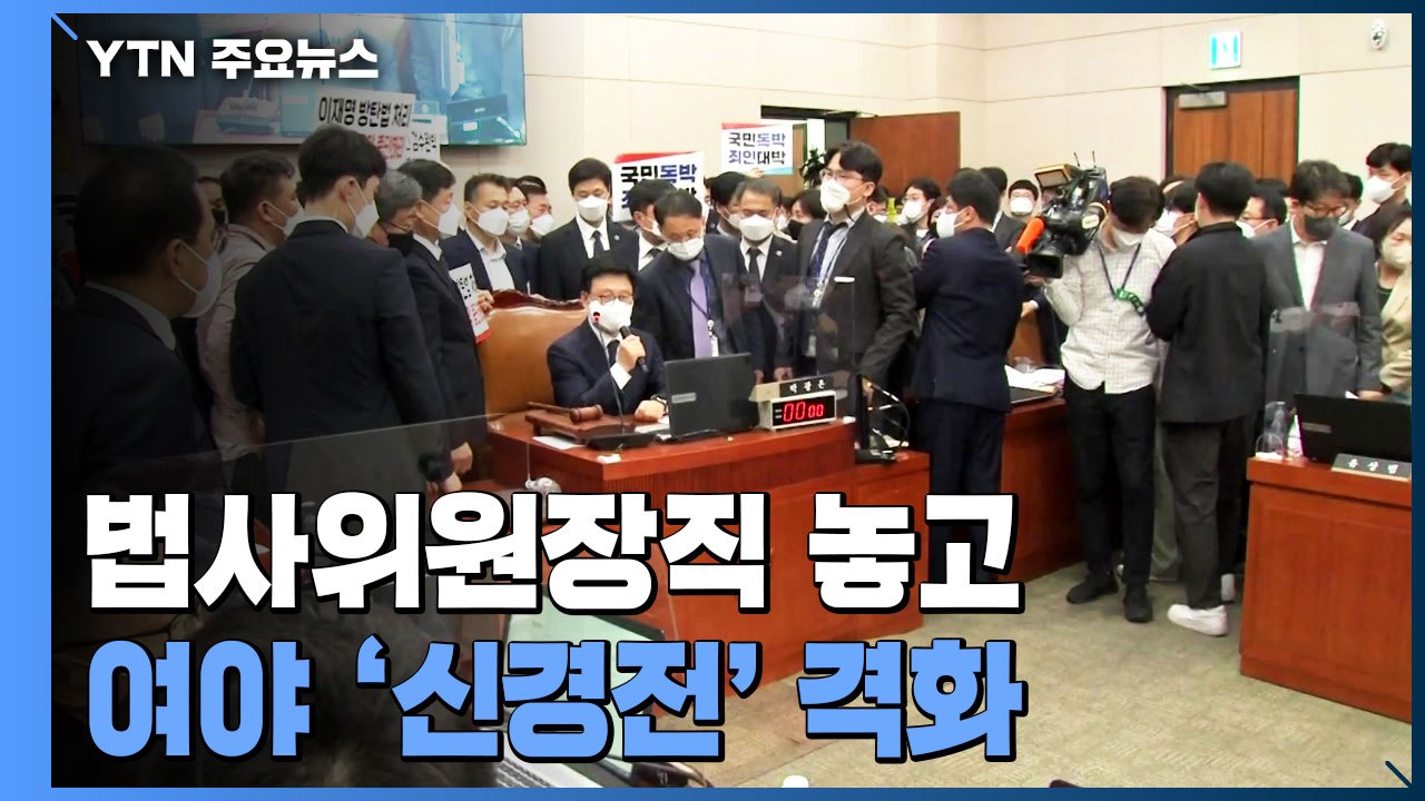 여야, 후반기 법사위원장직 놓고 갈등..."원점 재검토" vs "의회 독재" / YTN