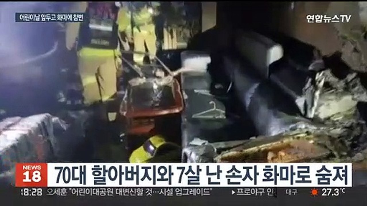 어린이날 앞두고 집 덮친 화마…할아버지·손자 참변
