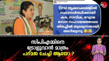 സിപിഎമ്മിനെ ട്രോളുവാൻ മാത്രം പദ്മജ ചേച്ചി ആയോ ?