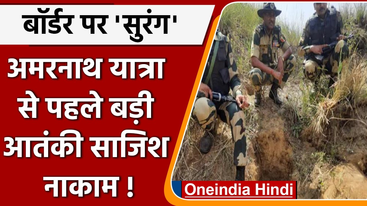 Pakistani Tunnel Found In J&K: BSF को मिली पाकिस्तानी सुरंग, बड़ी साजिश नाकाम | वनइंडिया हिंदी