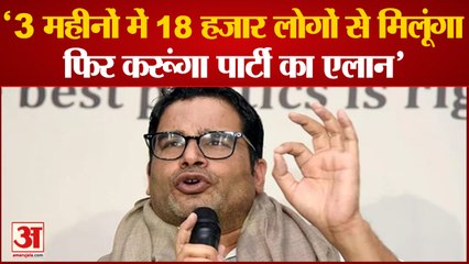प्रशांत किशोर राजनीति में आना चाहते हैं,बनाएंगे नई पार्टी? | Prashant Kishor | Press Confrence