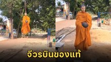 มิติใหม่แห่งการทำบุญ พระลอยฟ้า จีวรบิน ปลิวไสวมารับปัจจัย