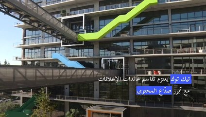 تيك توك يعتزم تقاسم عائدات الإعلانات مع أبرز صنّاع المحتوى