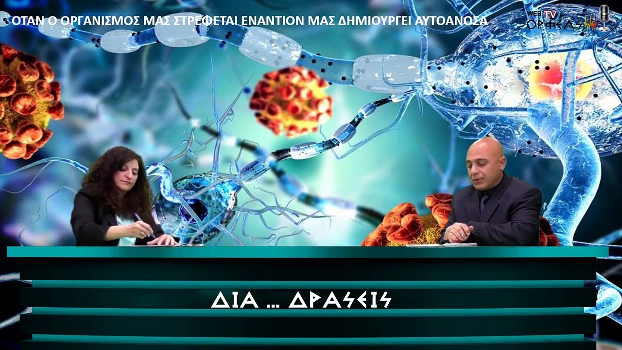 ΟΤΑΝ Ο ΟΡΓΑΝΙΣΜΟΣ ΜΑΣ ΣΤΡΕΦΕΤΑΙ ΕΝΑΝΤΙΟΝ ΜΑΣ ΔΗΜΙΟΥΡΓΕΙ ΑΥΤΟΑΝΟΣΑ ΝΟΣΗΜΑΤΑ