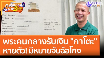 พระคนกลางรับเงิน "กาโตะ" หวังปิดข่าว หายตัว! มีหมายจับฉ้อโกง (5 พ.ค. 65) คุยโขมงบ่าย 3 โมง