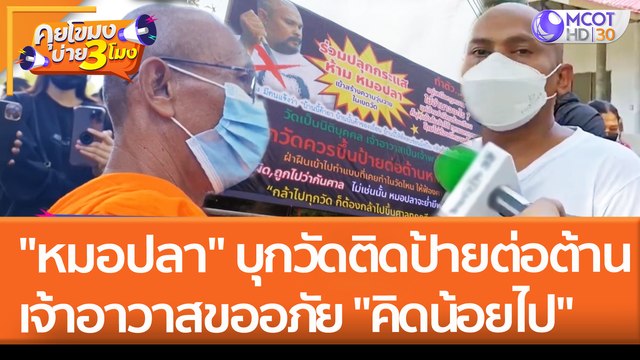 หมอปลา เอาจริง บุกวัดติดป้ายต่อต้านที่พิษณุโลก เจ้าอาวาสขออภัย คิดน้อยไป (5 พ.ค. 65) คุยโขมงบ่าย 3 โมง