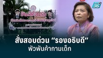 ปลัด พม.สั่งสอบด่วน “รองอธิบดี” พัวพันค้ากามเด็ก   | เข้มข่าวเย็น