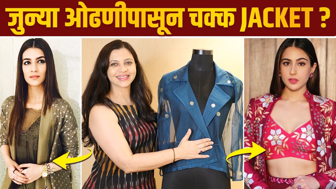 जुन्या ओढणीपासून classy jacket कसं बनवायचं? | How to Wear Dupatta as Jacket | Dupatta Style