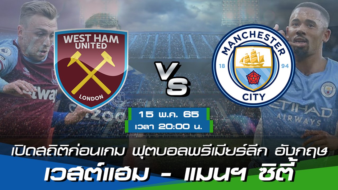 เวสต์แฮม - แมนฯ ซิตี้ ฟุตบอลพรีเมียร์ลีก อังกฤษ 2021-22