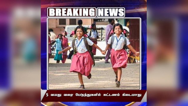 #BREAKING 5 வயது வரை பேருந்துகளில் கட்டணம் கிடையாது!