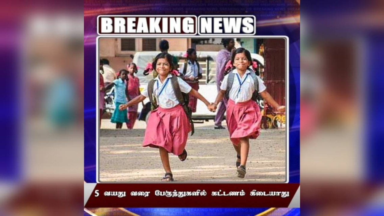 #BREAKING 5 வயது வரை பேருந்துகளில் கட்டணம் கிடையாது!
