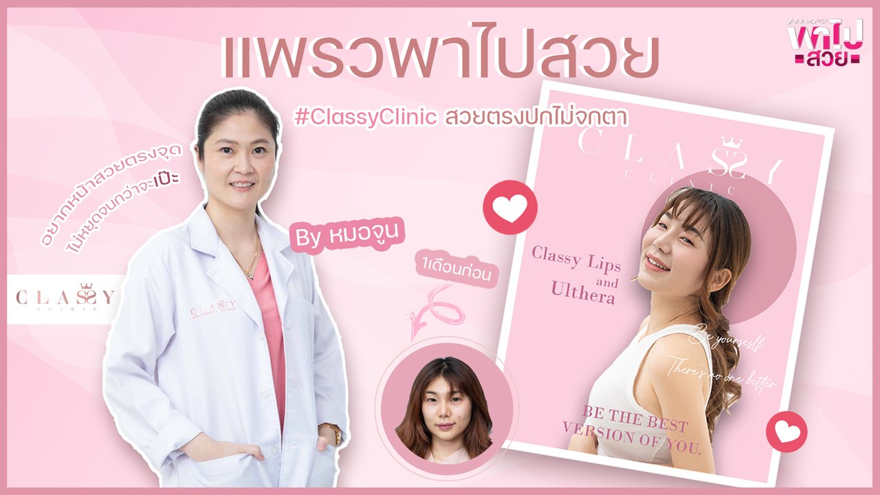 แพรวพาไปสวย x Classy Clinic