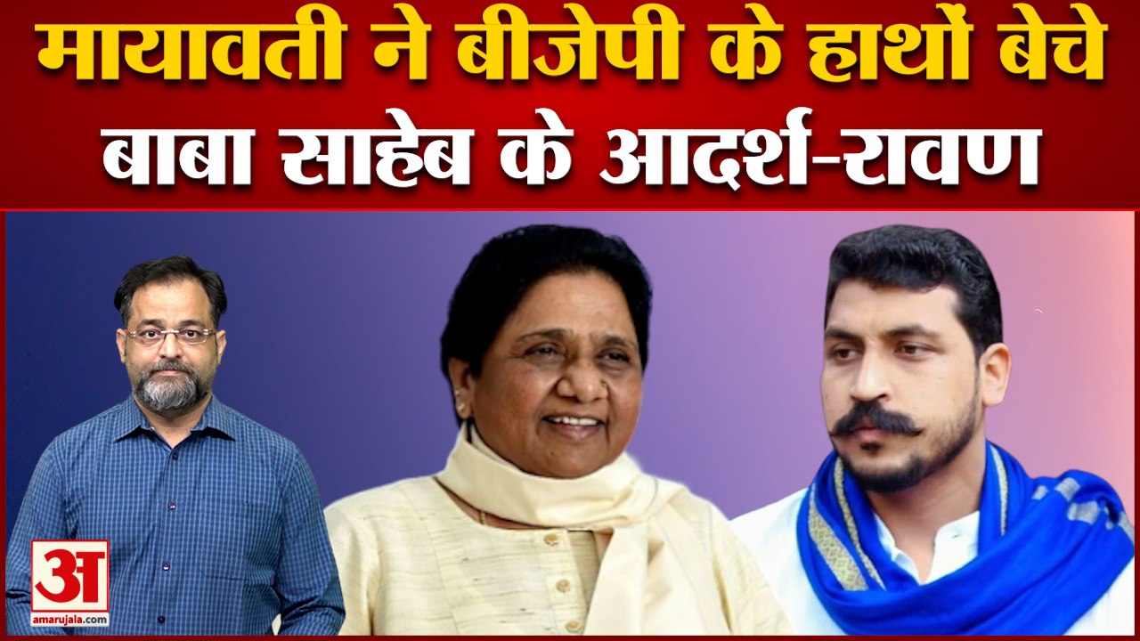 मायावती पर रावण हुए हमलावर। बीजेपी के सामने समर...