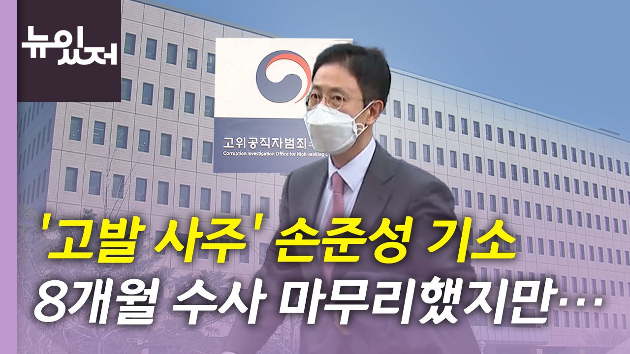 [뉴있저] '고발 사주' 손준성 검사 기소...한계 드러낸 '반쪽 수사'? / YTN
