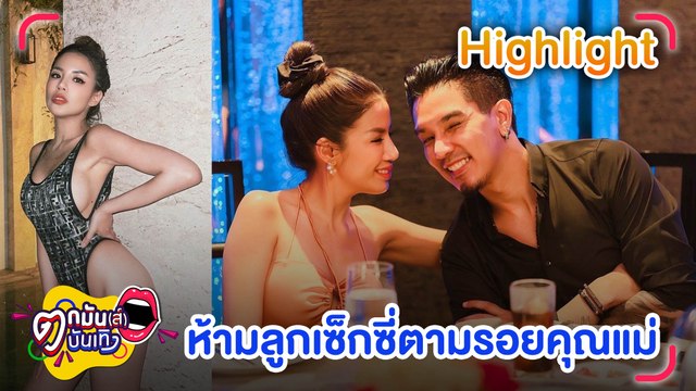 คุณสาไฟเขียว “ใบเตย” เซ็กซี่ได้ แต่ห้ามลูกตามรอย l ตกมันส์บันเทิง 5 พ.ค. 2565