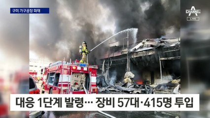 폐기물더미 ‘불씨’에…경북 구미 가구공장 ‘활활’