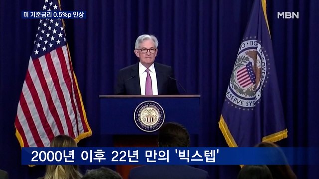 미 연준 22년만 기준금리 0.5%p 인상…뉴욕 증시는 급등